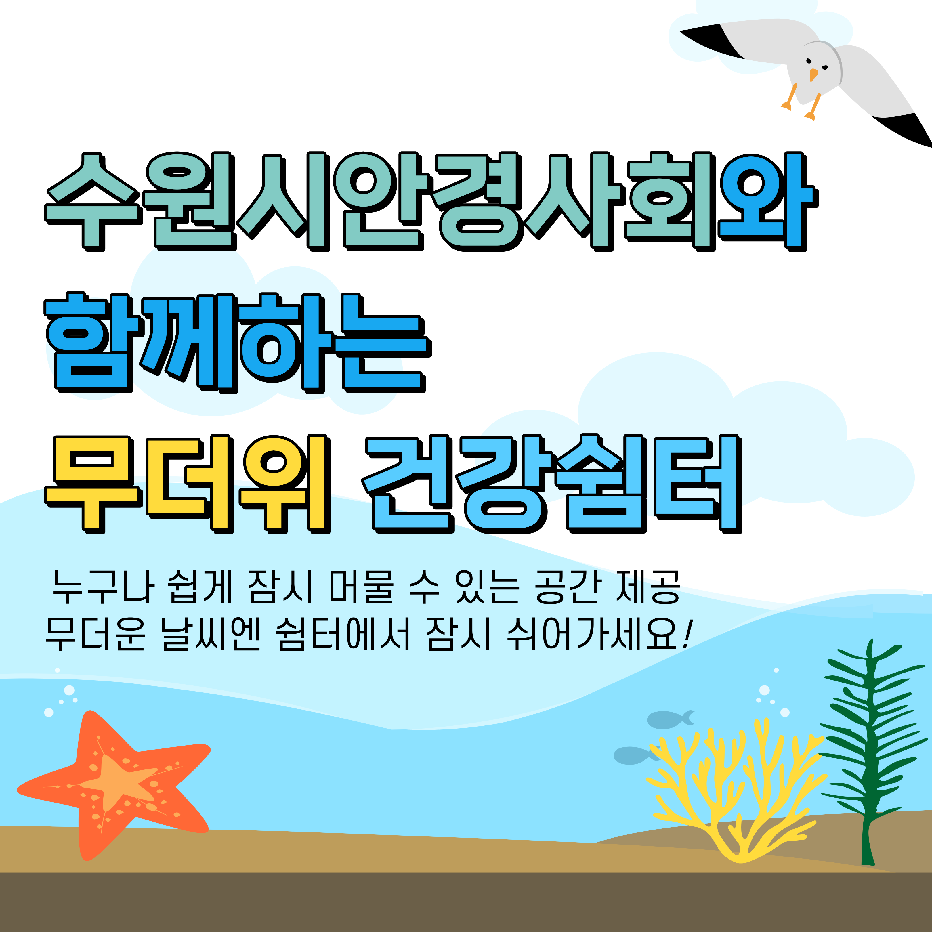 2026년 수원시안경사회와 함께하는 무더위쉼터